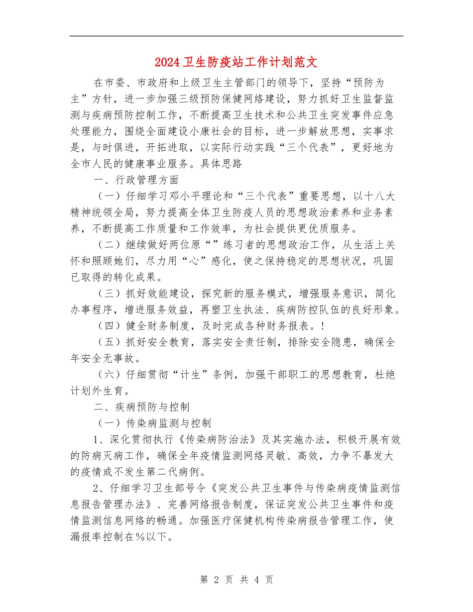 2024卫生防疫站工作计划范文_第2页