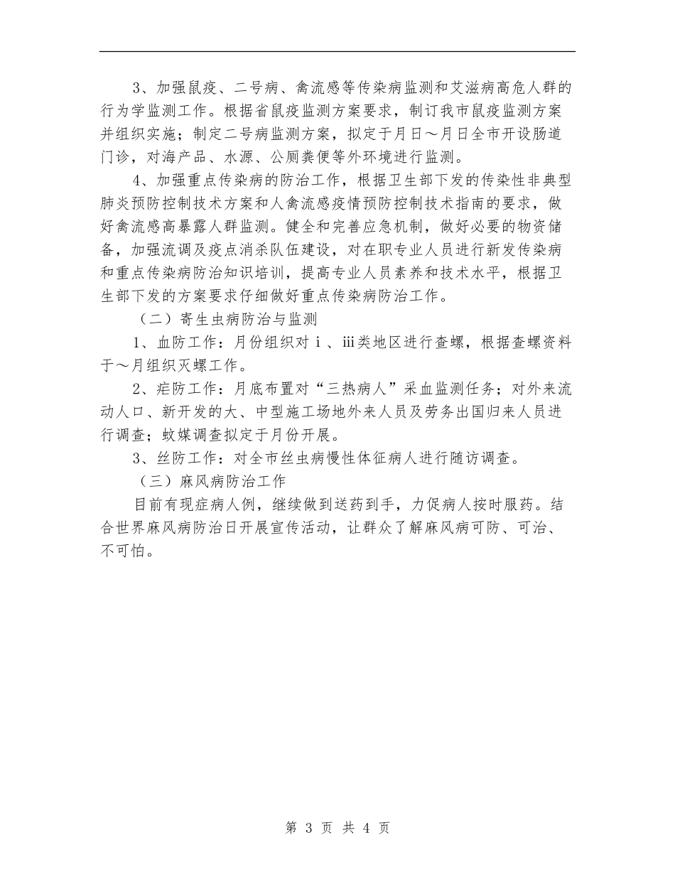 2024卫生防疫站工作计划范文_第3页
