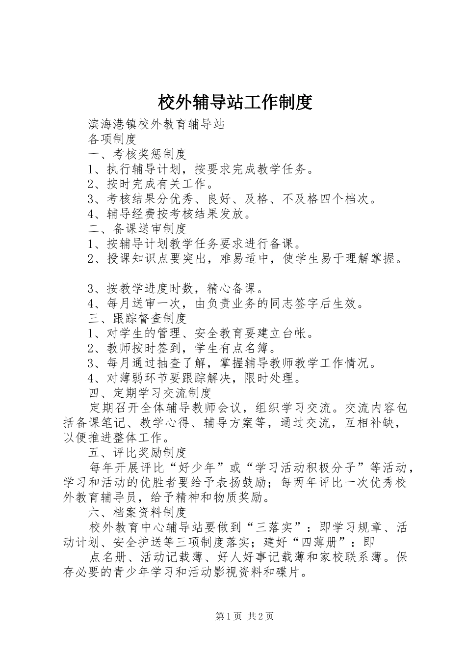 校外辅导站工作规章制度 _第1页