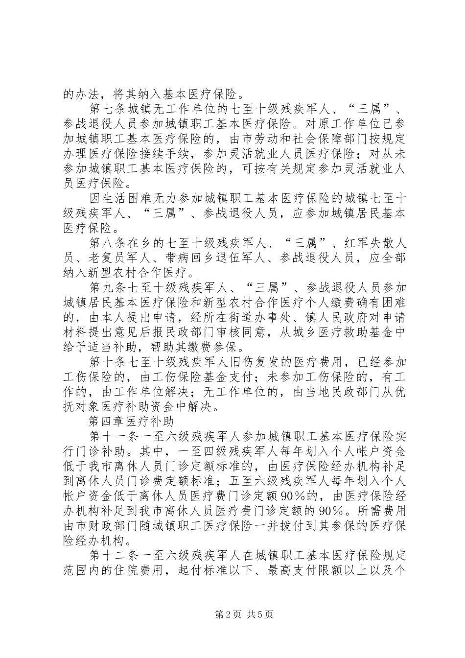 优抚对象医疗保障规章制度_第2页