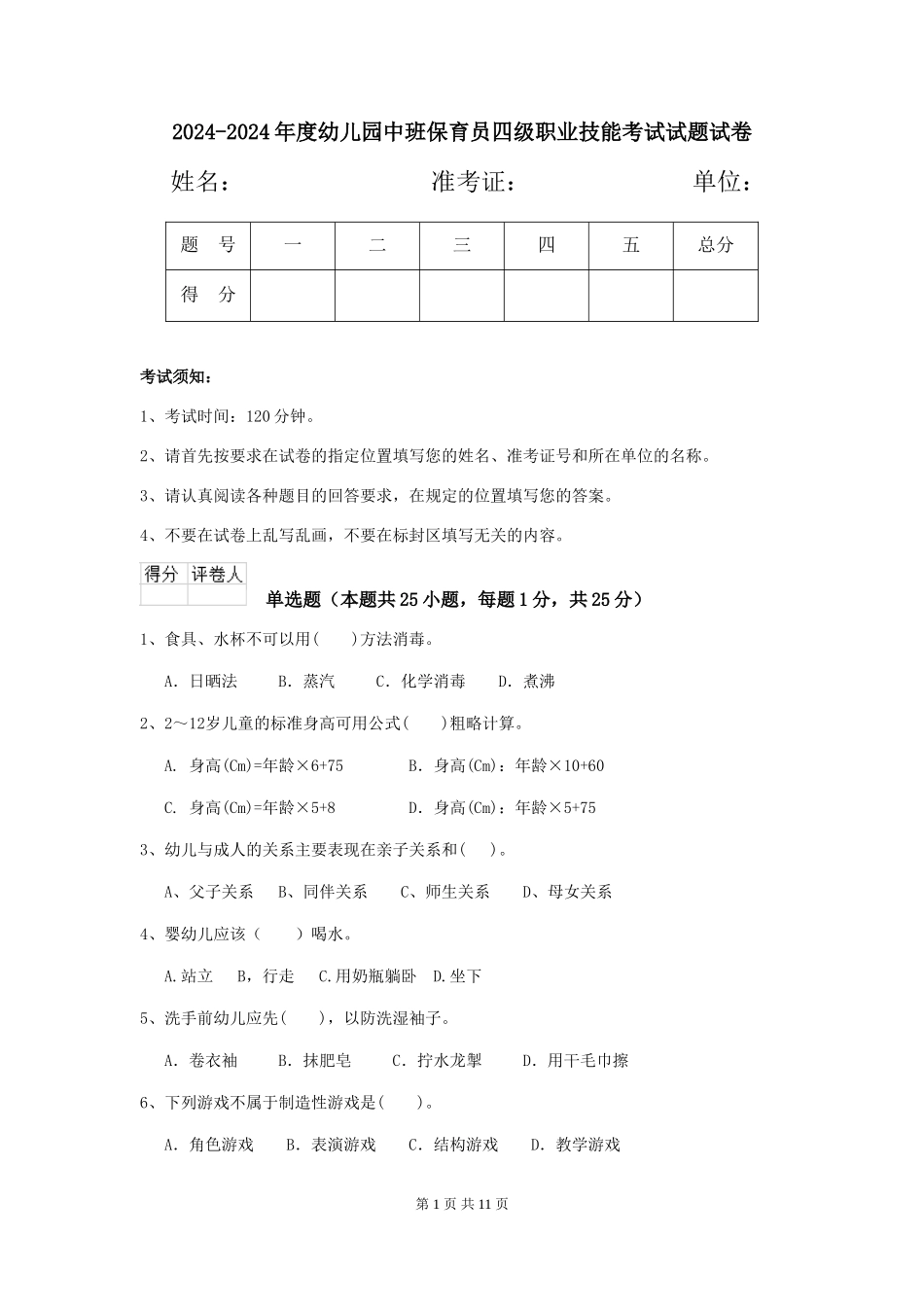 2024-2024年度幼儿园中班保育员四级职业技能考试试题试卷_第1页