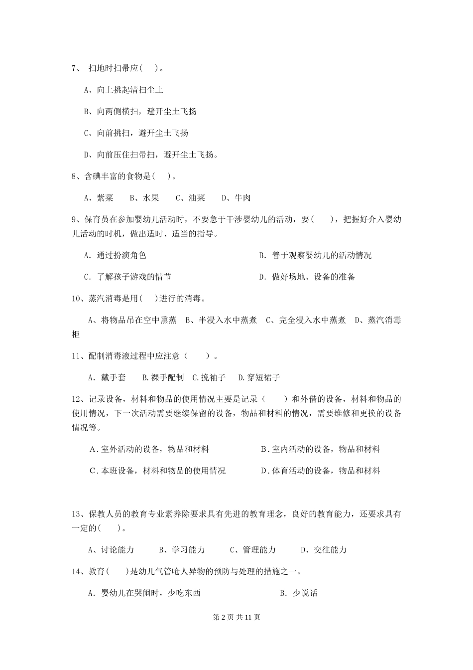 2024-2024年度幼儿园中班保育员四级职业技能考试试题试卷_第2页