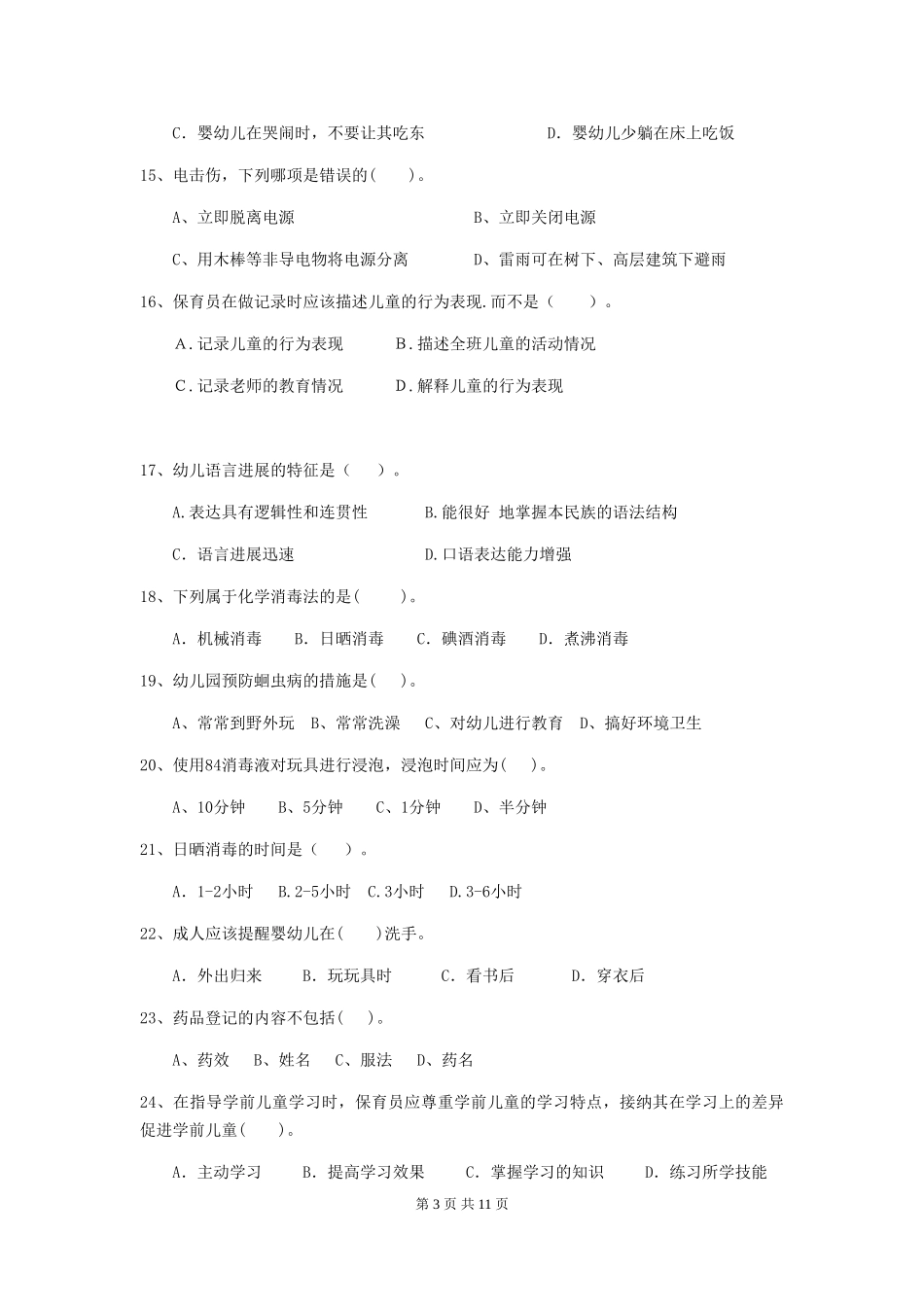 2024-2024年度幼儿园中班保育员四级职业技能考试试题试卷_第3页