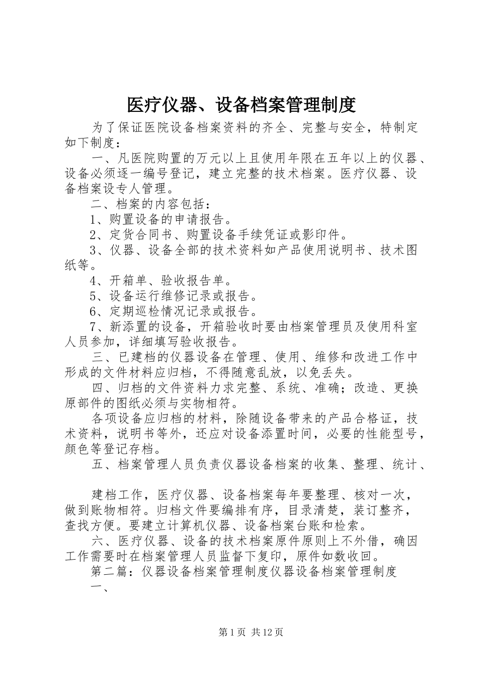 医疗仪器、设备档案管理规章制度_第1页