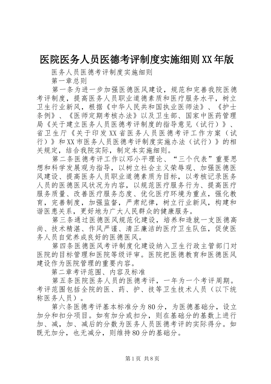 医院医务人员医德考评规章制度实施细则年版_第1页