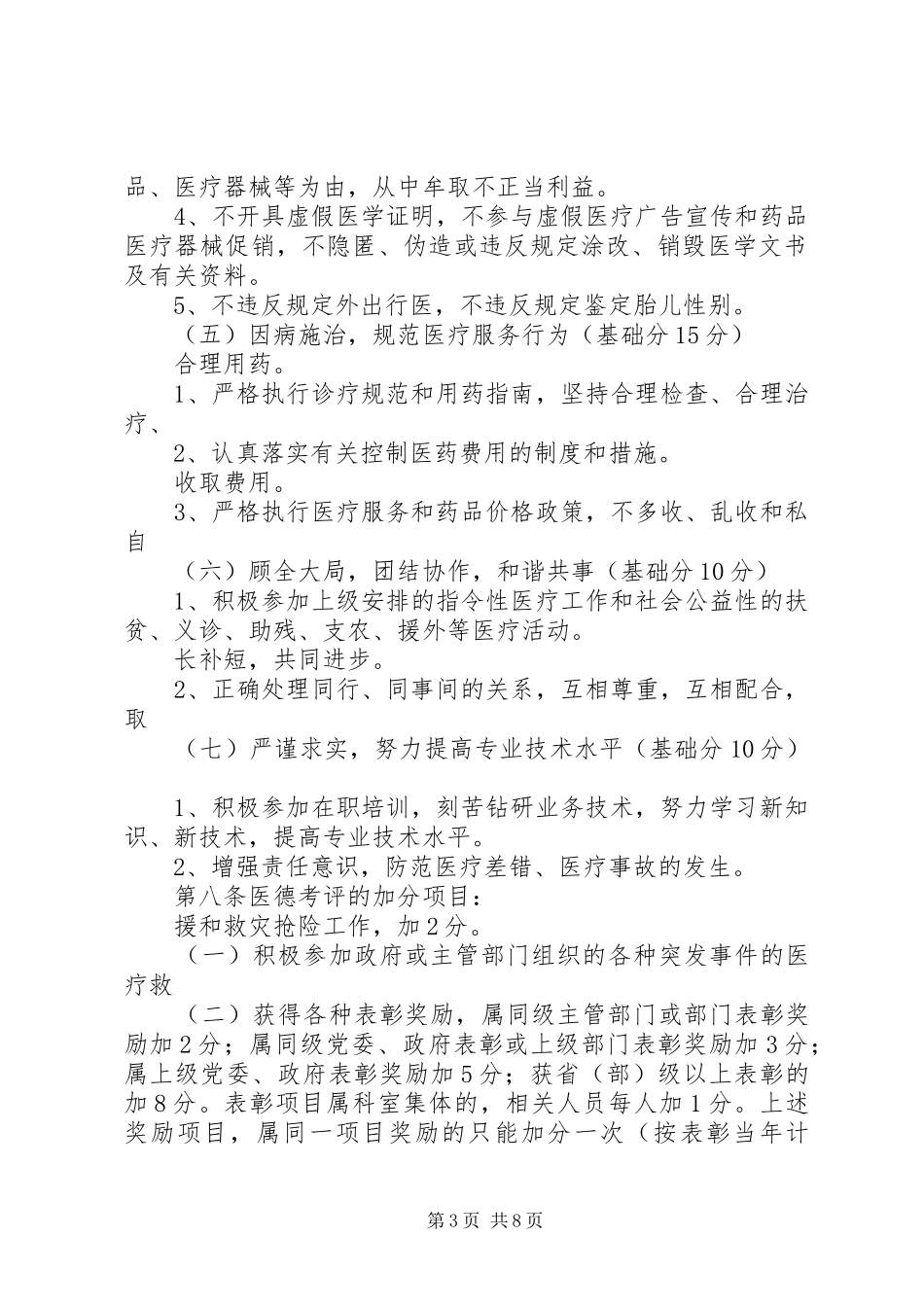 医院医务人员医德考评规章制度实施细则年版_第3页