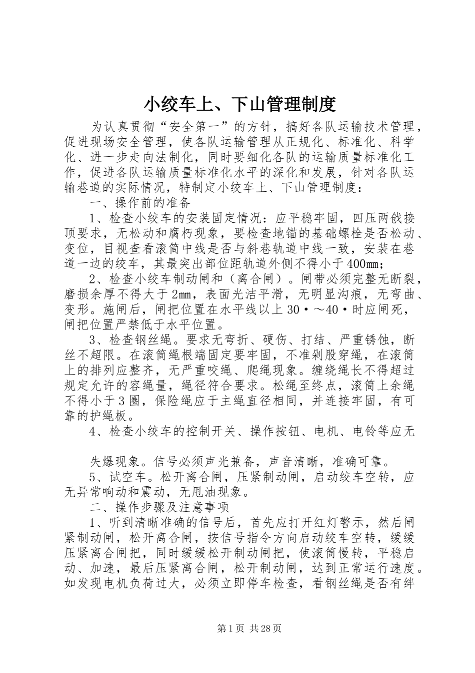 小绞车上、下山管理规章制度_第1页
