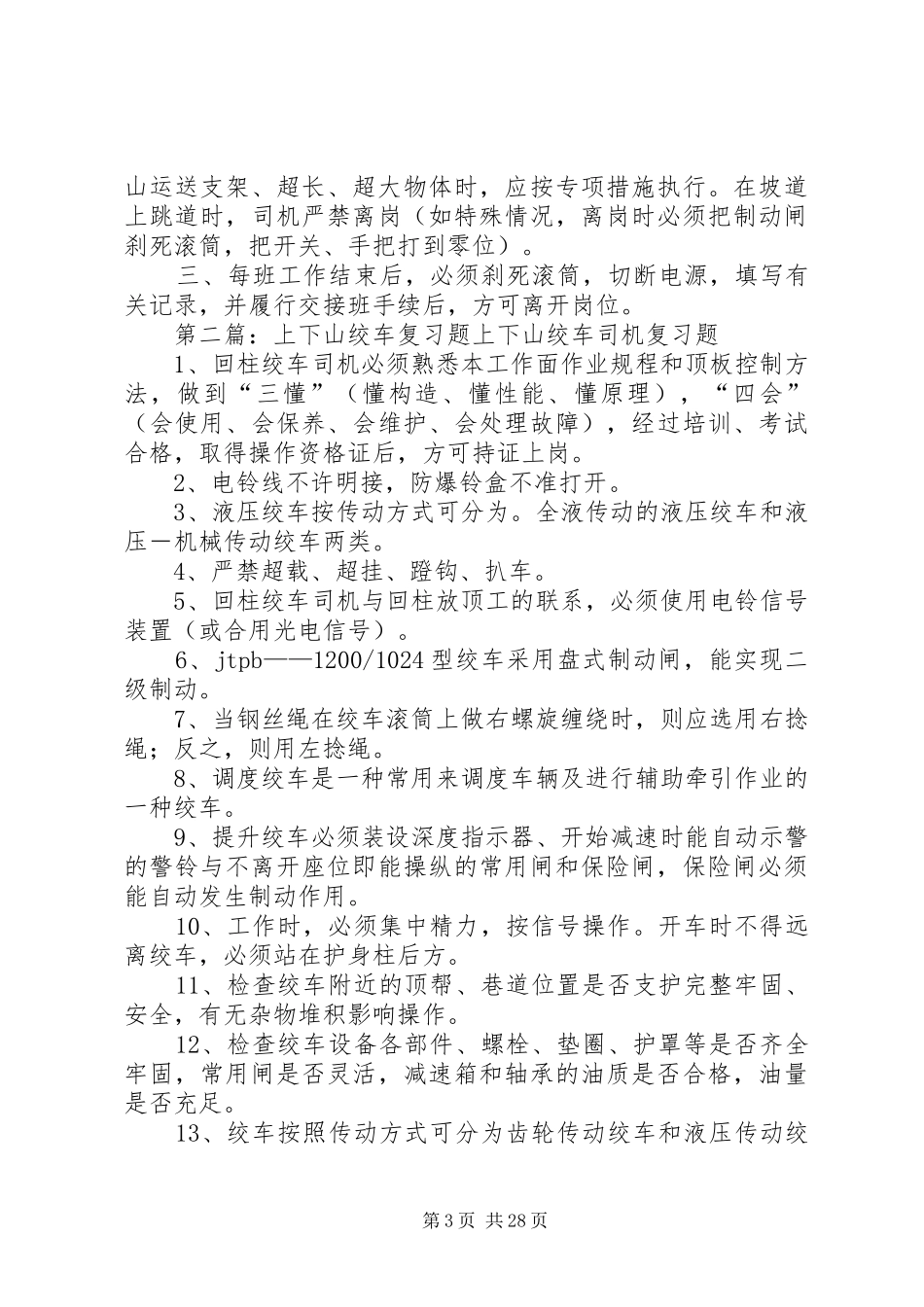 小绞车上、下山管理规章制度_第3页