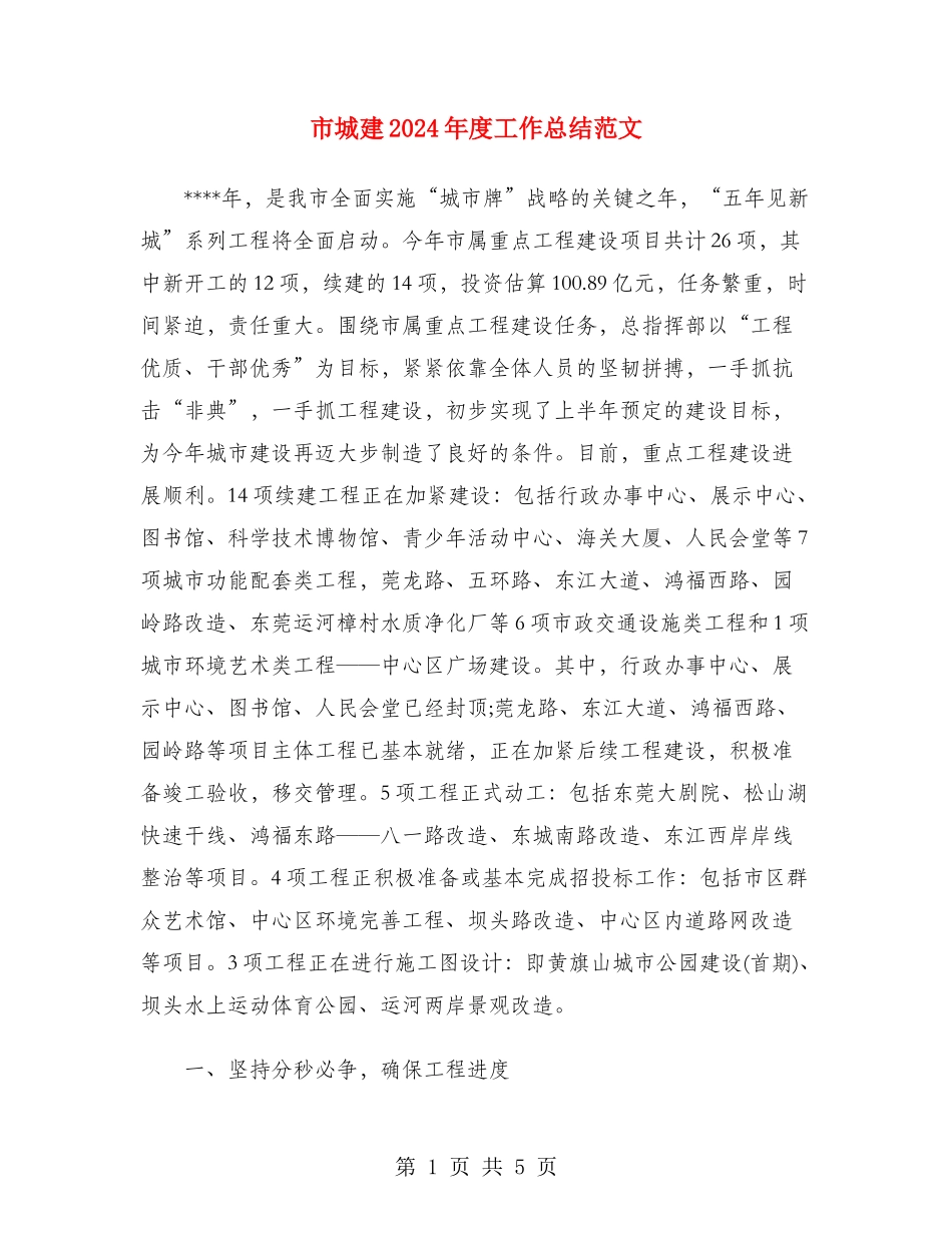 市城建2024年度工作总结范文_第1页