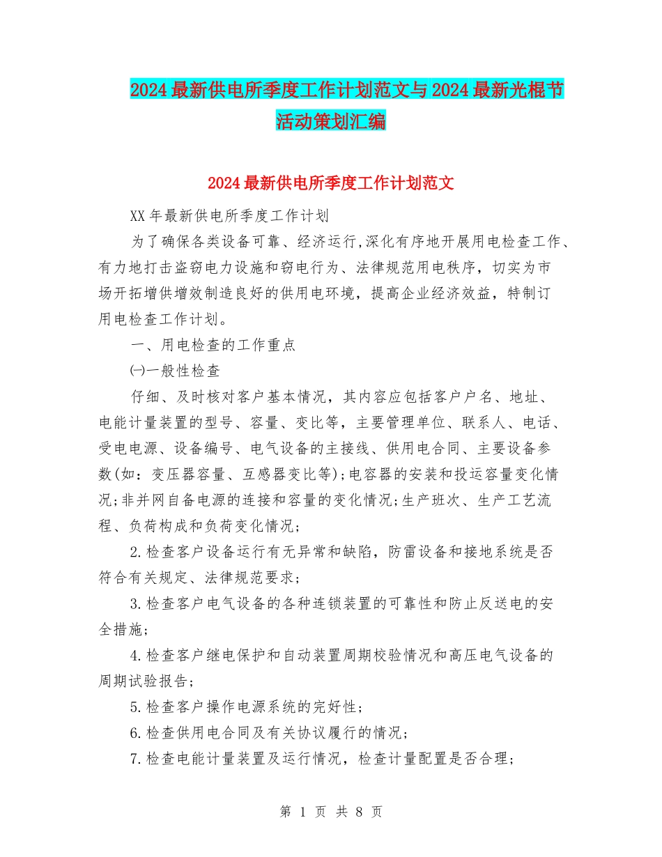 2024最新供电所季度工作计划范文与2024最新光棍节活动策划汇编_第1页