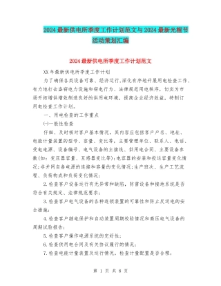 2024最新供电所季度工作计划范文与2024最新光棍节活动策划汇编