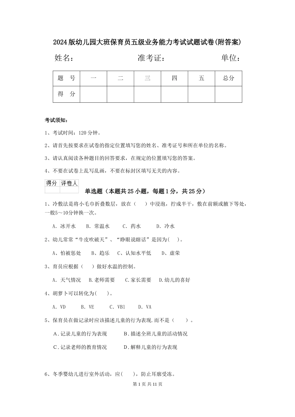 2024版幼儿园大班保育员五级业务能力考试试题试卷(附答案)_第1页