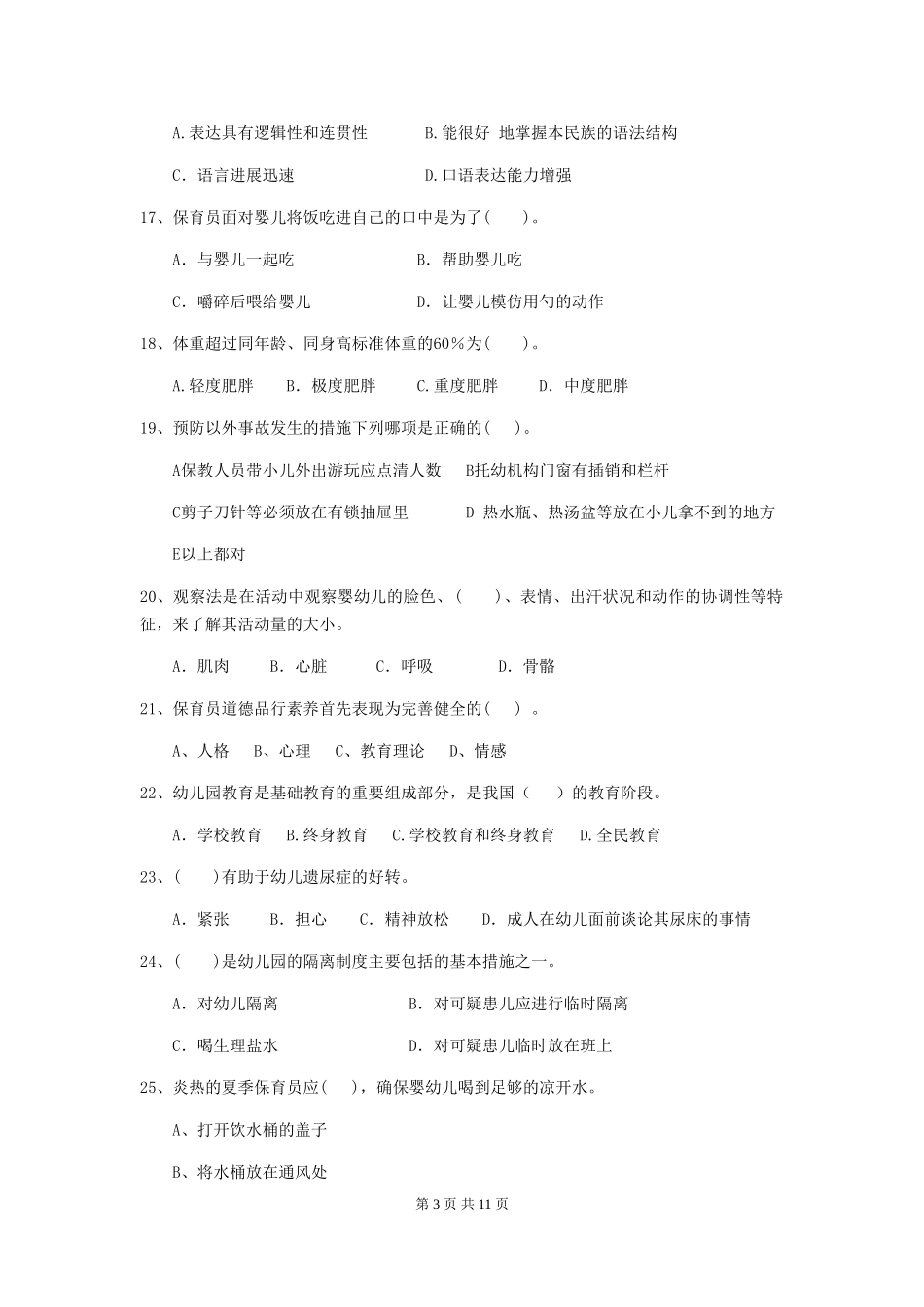 2024版幼儿园大班保育员五级业务能力考试试题试卷(附答案)_第3页