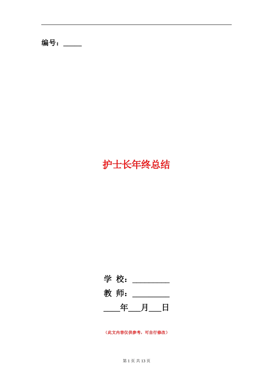 护士长年终总结_第1页