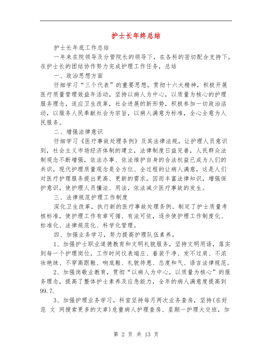 护士长年终总结_第2页
