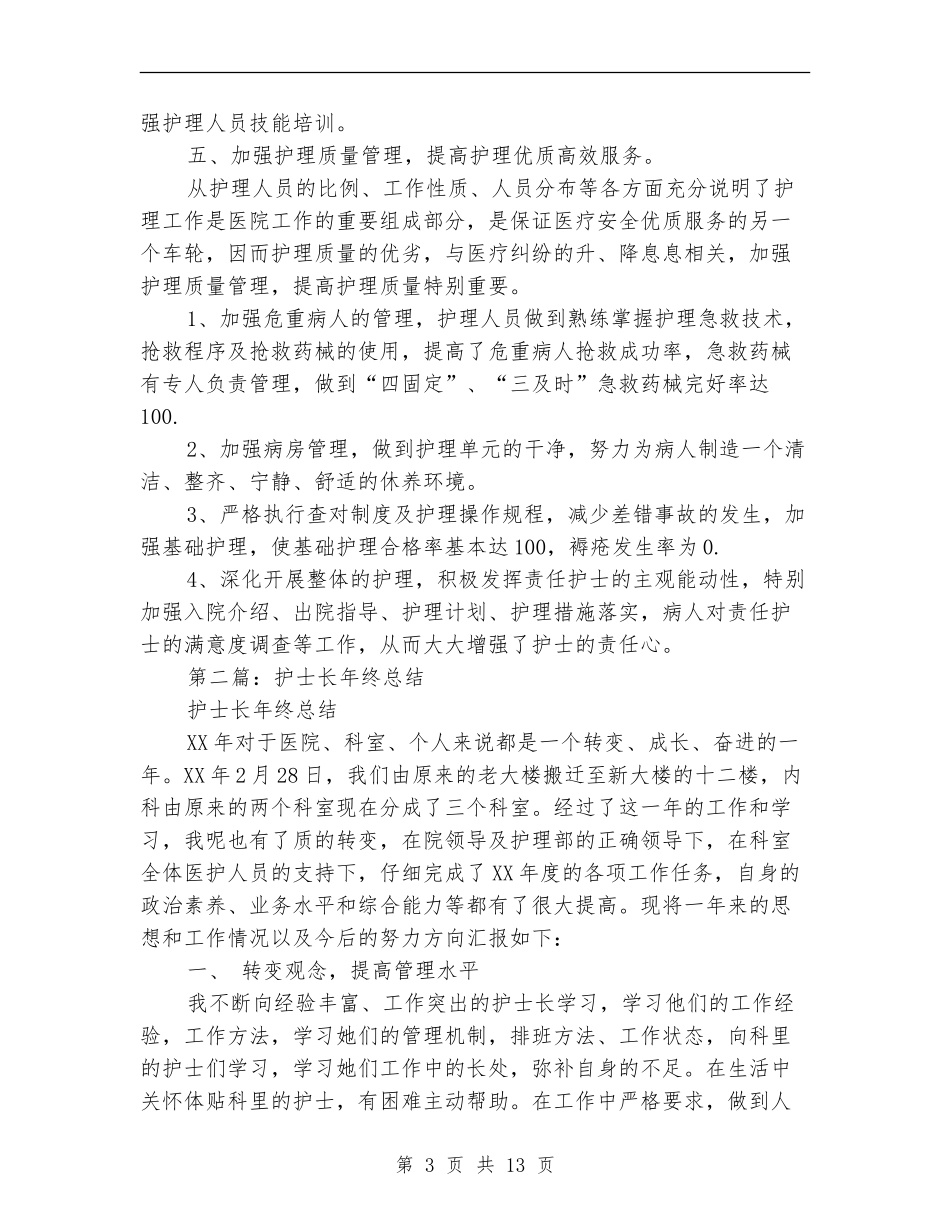 护士长年终总结_第3页