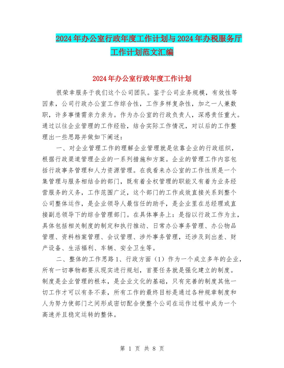 2024年办公室行政年度工作计划与2024年办税服务厅工作计划范文汇编_第1页