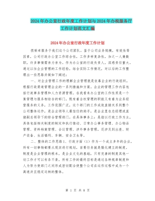 2024年办公室行政年度工作计划与2024年办税服务厅工作计划范文汇编
