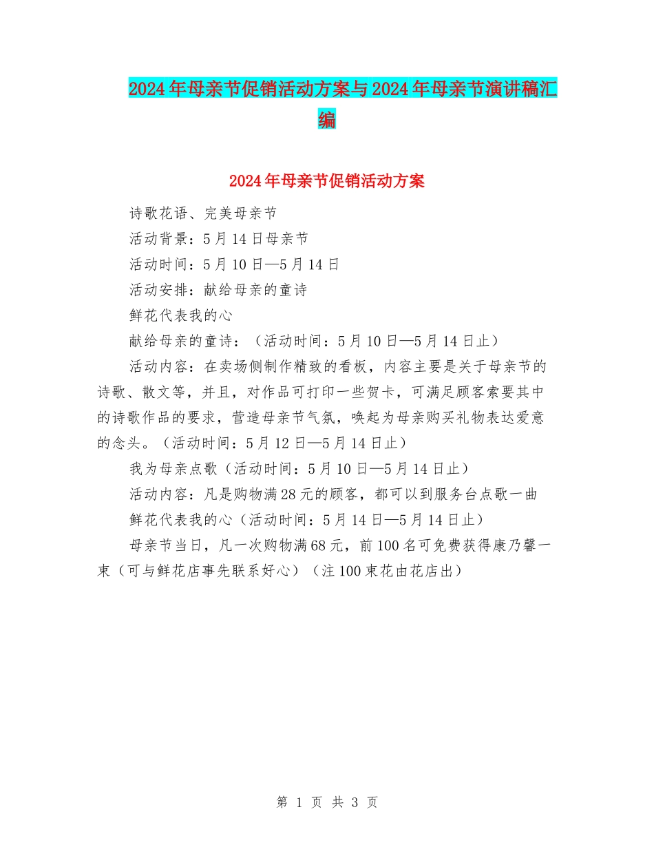 2024年母亲节促销活动方案与2024年母亲节演讲稿汇编_第1页