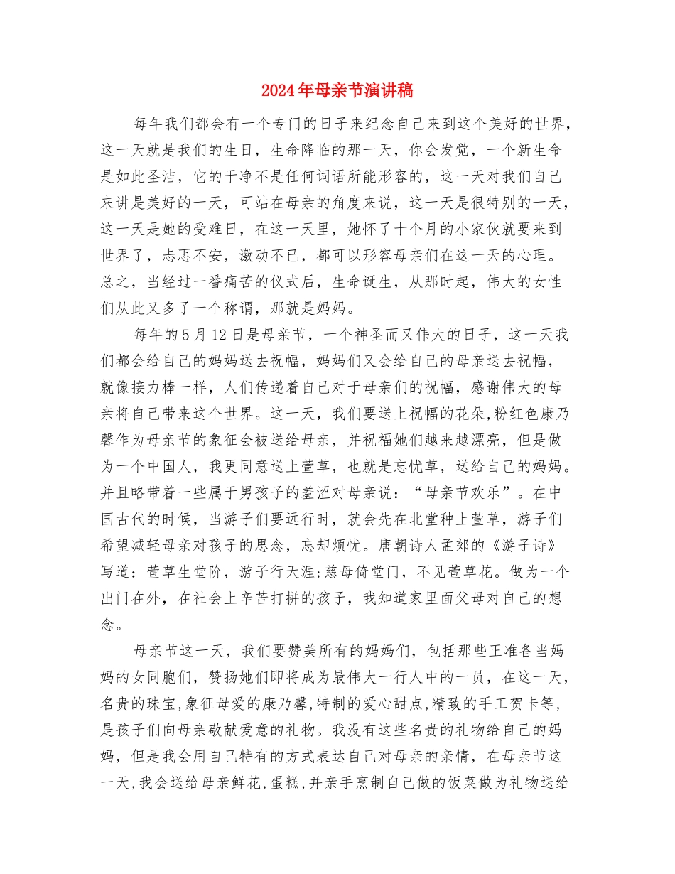 2024年母亲节促销活动方案与2024年母亲节演讲稿汇编_第2页