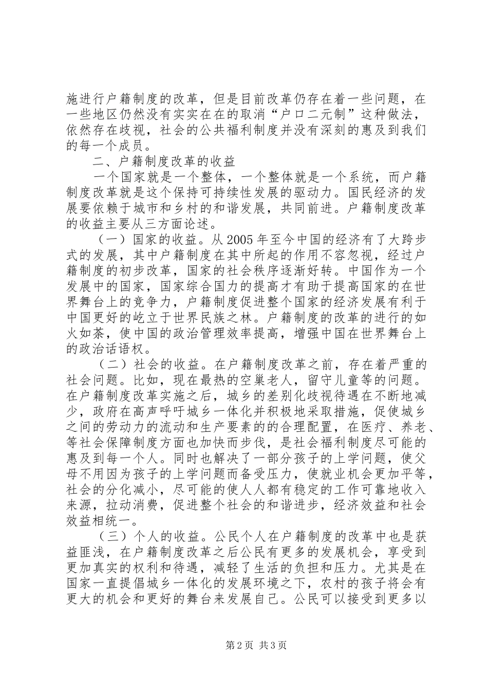 市场经济环境下户籍规章制度改革路径探讨_第2页