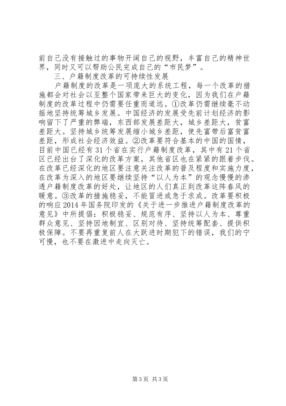 市场经济环境下户籍规章制度改革路径探讨_第3页