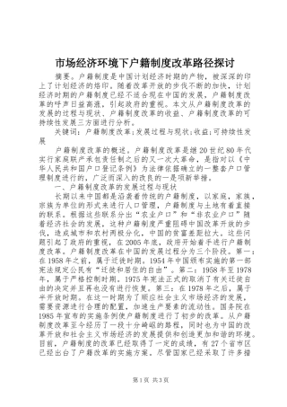 市场经济环境下户籍规章制度改革路径探讨