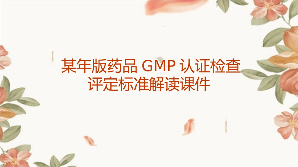 某年版药品GMP认证检查评定标准解读课件_第1页