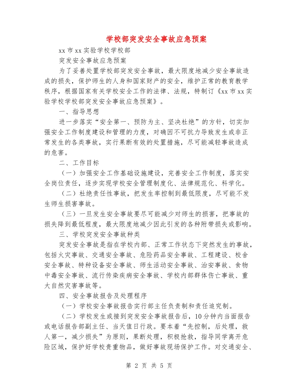 小学部突发安全事故应急预案_第2页
