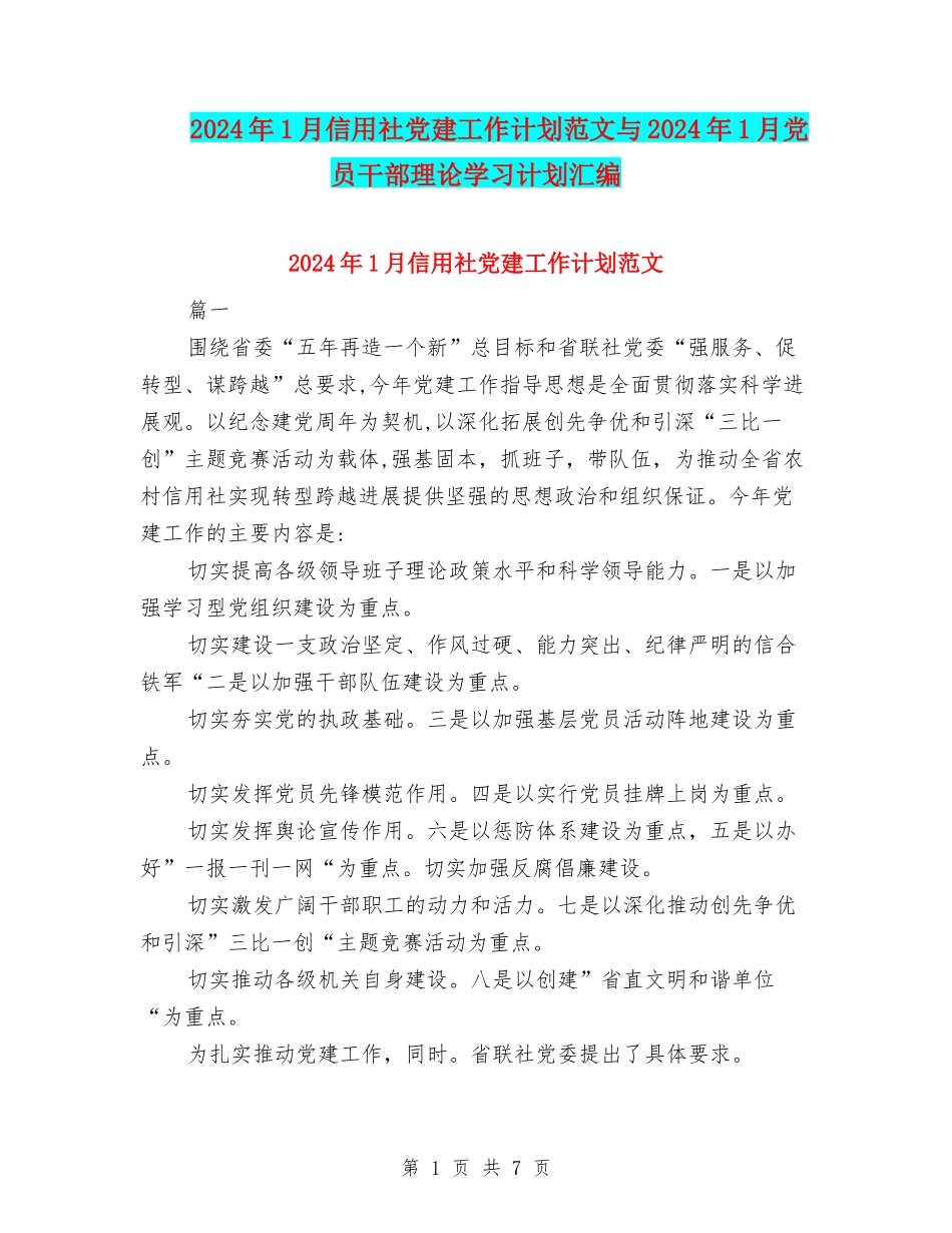 2024年1月信用社党建工作计划范文与2024年1月党员干部理论学习计划汇编_第1页