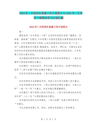 2024年1月信用社党建工作计划范文与2024年1月党员干部理论学习计划汇编