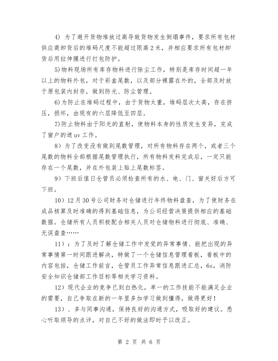 2024年仓库管理员个人总结范文1与2024年仓库管理员工作总结范文汇编_第2页
