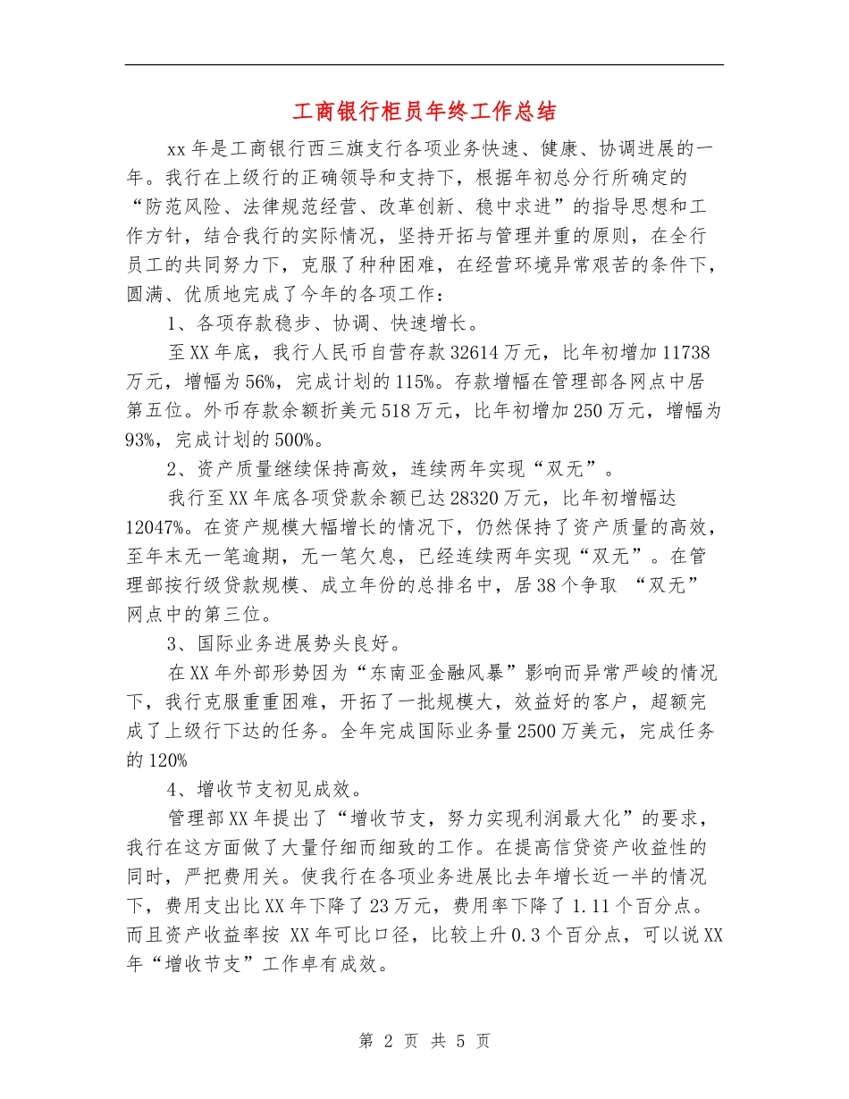 工商银行柜员年终工作总结_第2页