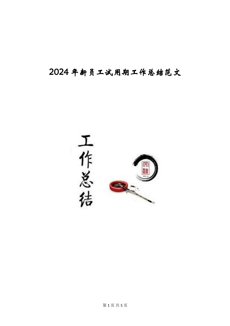 2024年新员工试用期工作总结范文_第1页