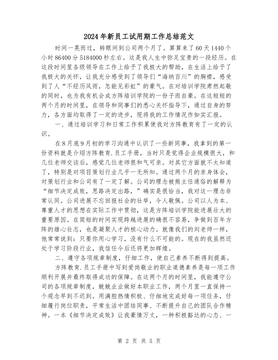 2024年新员工试用期工作总结范文_第2页