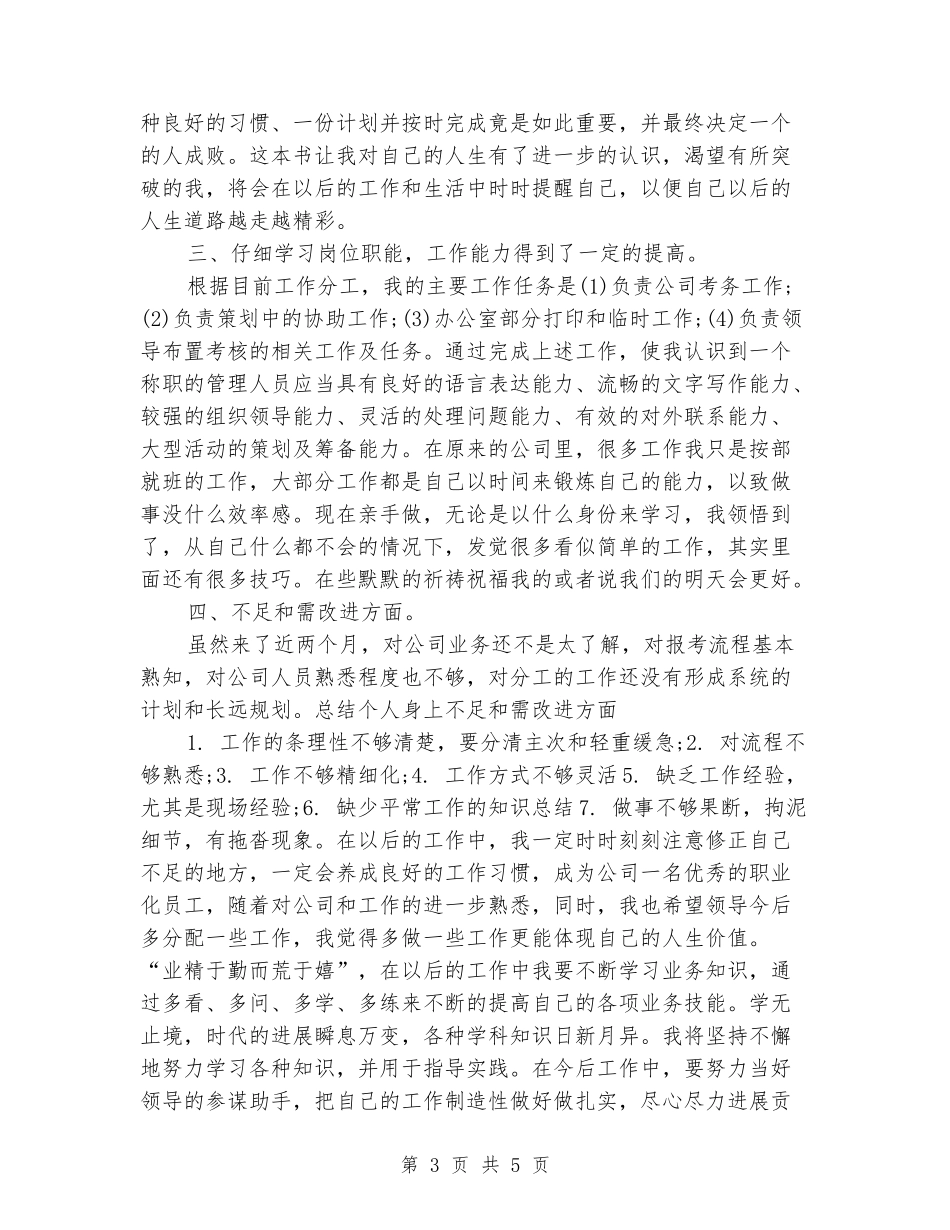 2024年新员工试用期工作总结范文_第3页