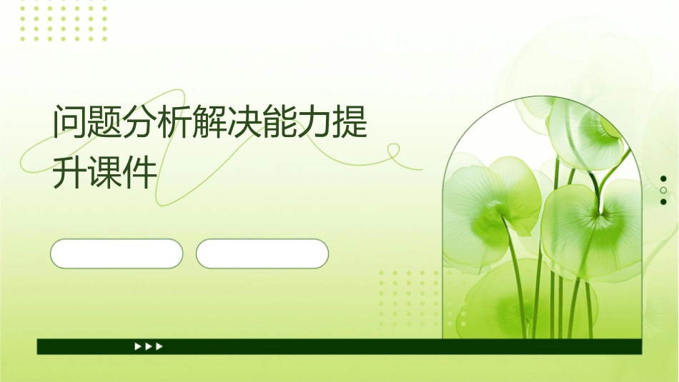 问题分析解决能力提升课件_第1页