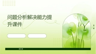 问题分析解决能力提升课件