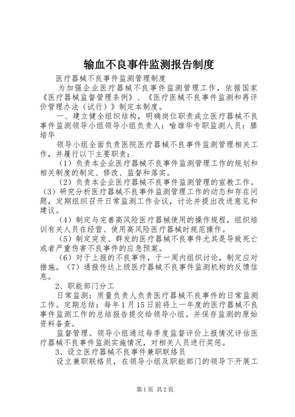 输血不良事件监测报告规章制度 _第1页