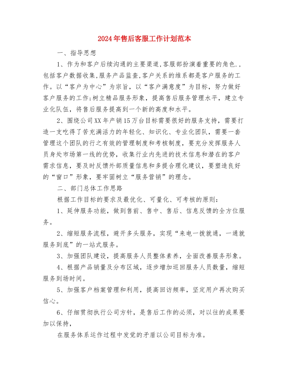 2024年售后客服工作计划范文-1与2024年售后客服工作计划范本汇编_第3页