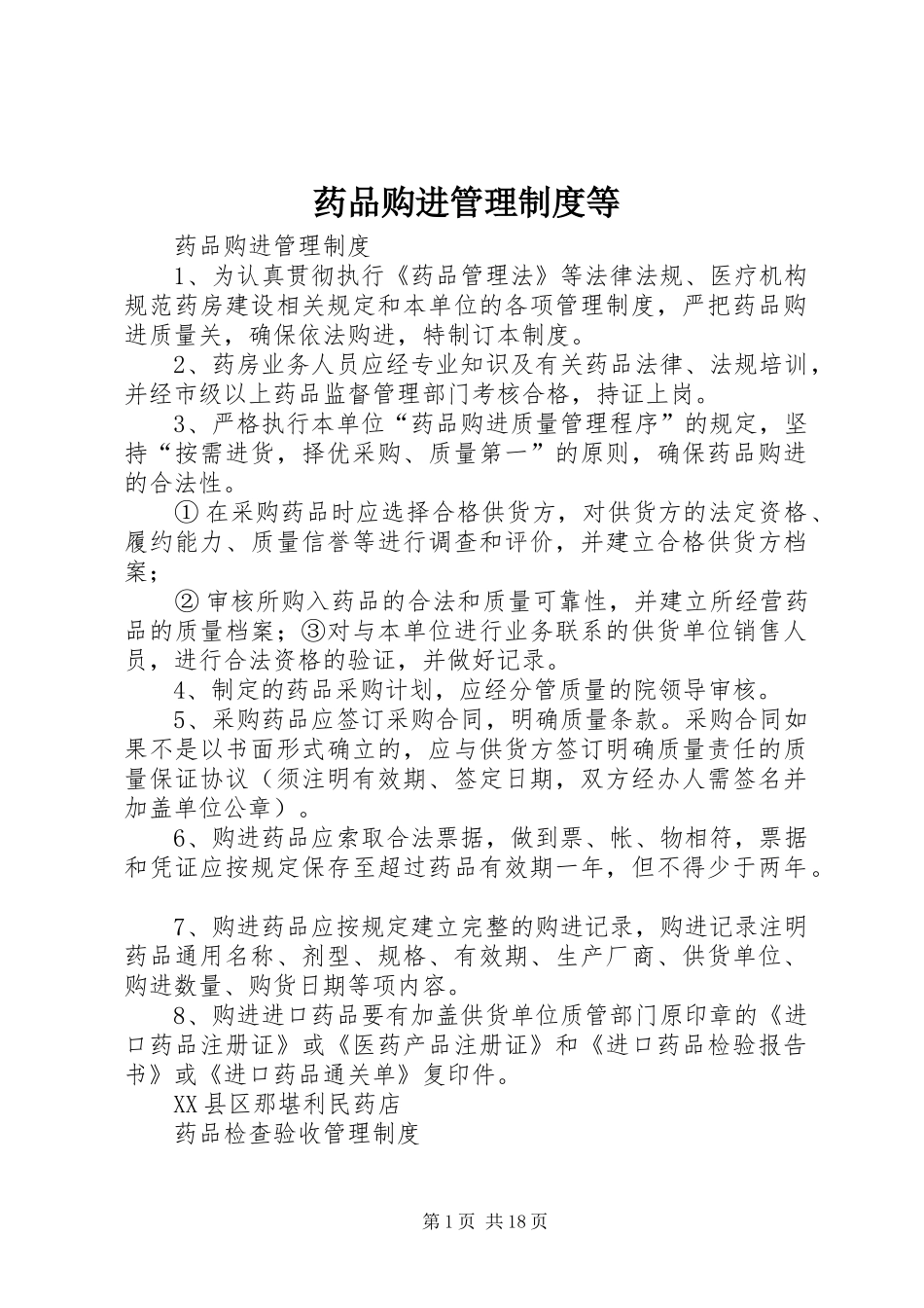 药品购进管理规章制度等 _第1页