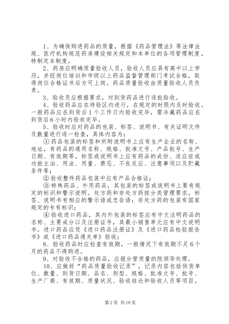 药品购进管理规章制度等 _第2页