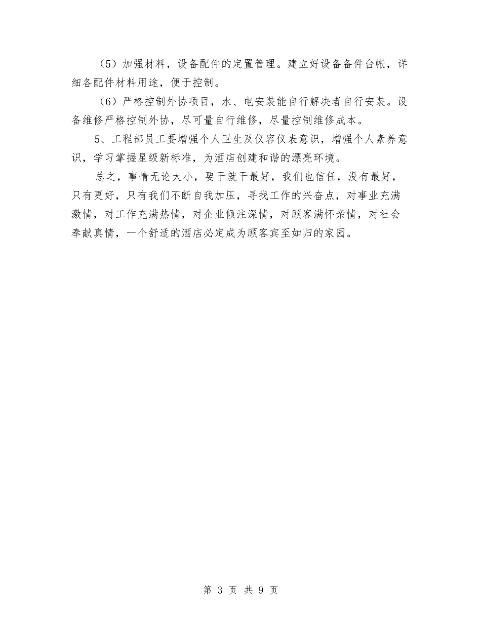 2024年酒店工程部工作计划1与2024年酒店工程部工作计划2汇编_第3页