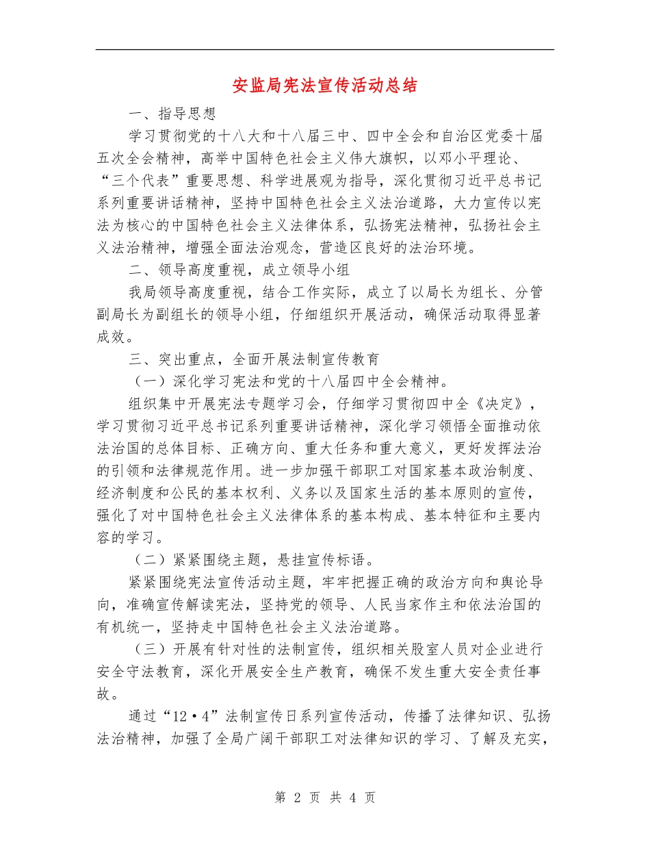 安监局宪法宣传活动总结【新版】_第2页