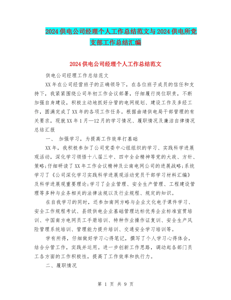 2024供电公司经理个人工作总结范文与2024供电所党支部工作总结汇编_第1页