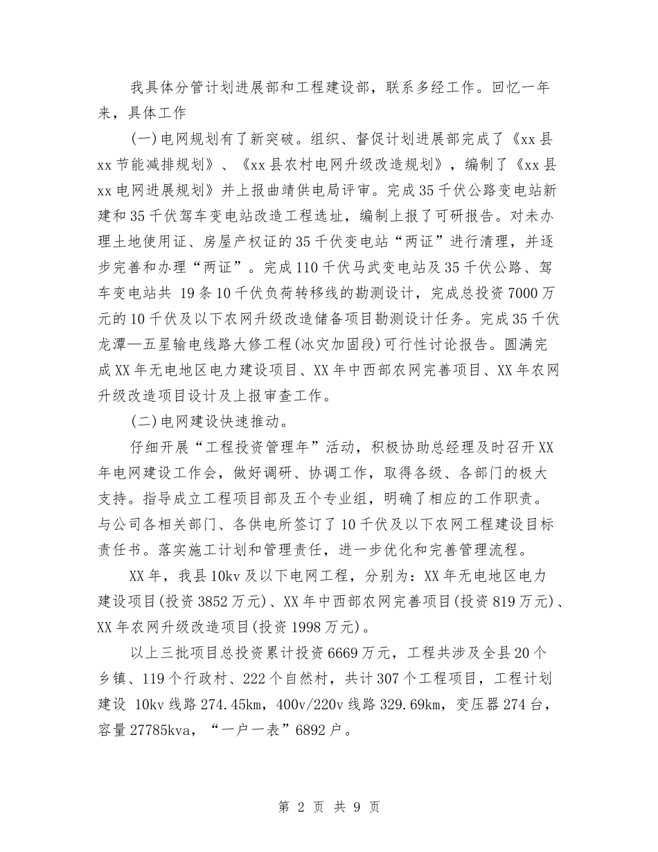2024供电公司经理个人工作总结范文与2024供电所党支部工作总结汇编_第2页