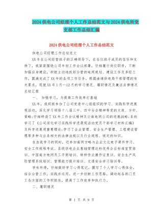 2024供电公司经理个人工作总结范文与2024供电所党支部工作总结汇编