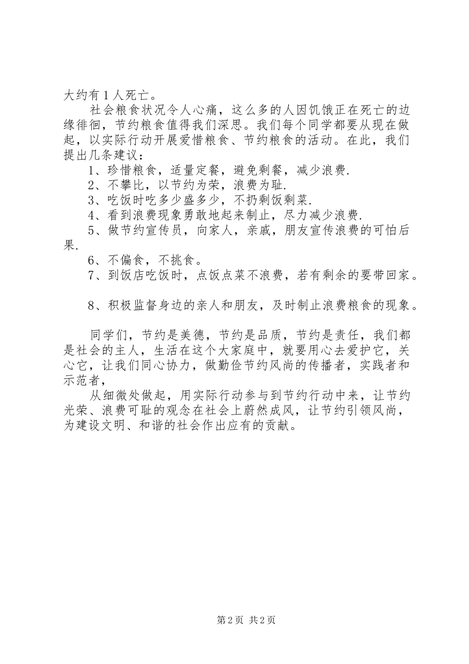 爱惜粮食,节约粮食倡议书范文_第2页