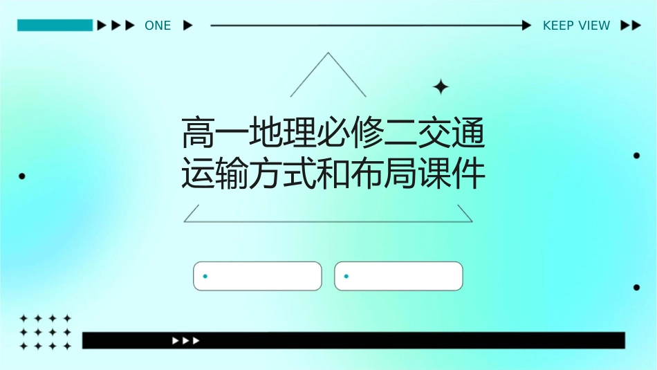 高一地理必修二交通运输方式和布局课件_第1页