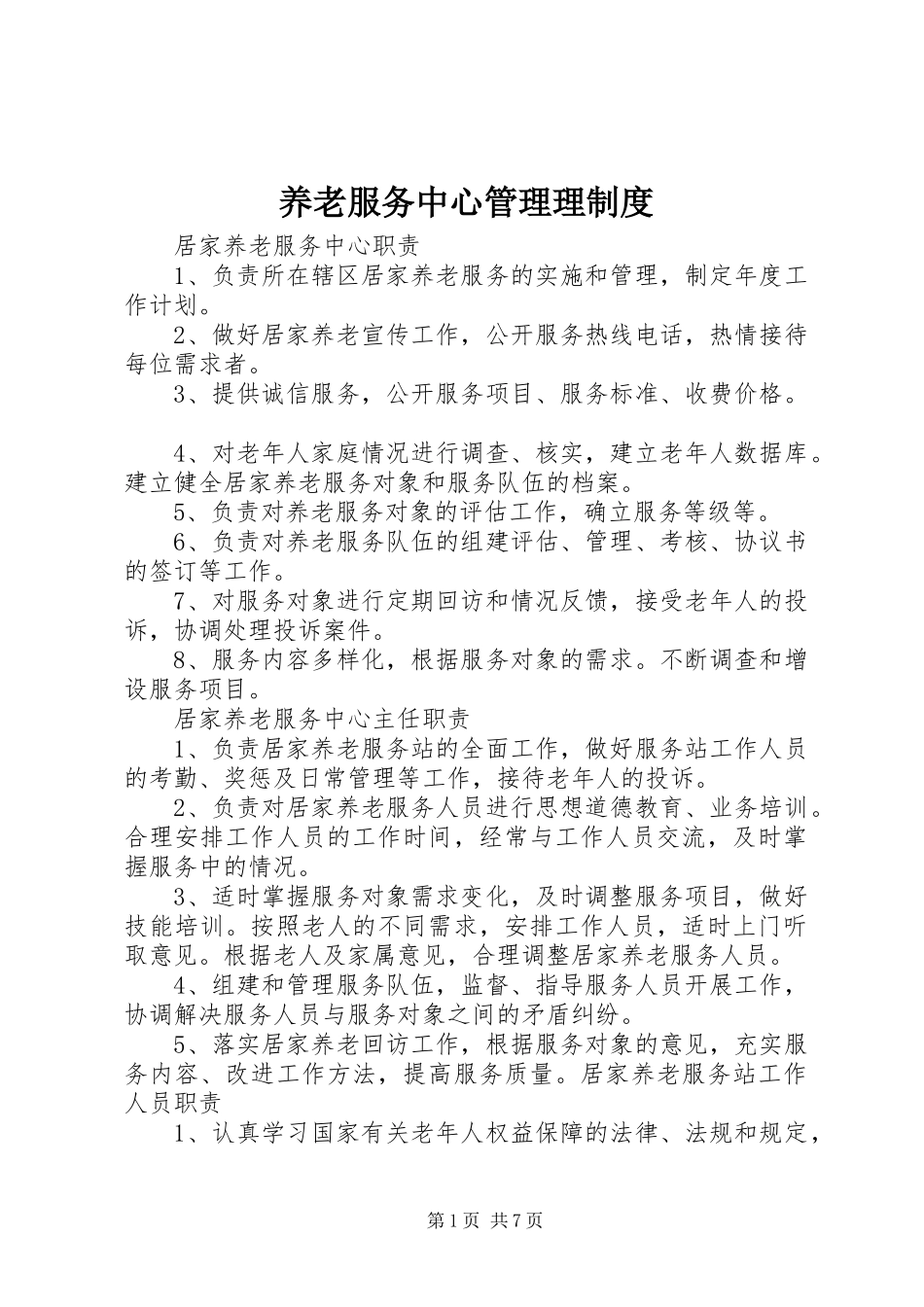 养老服务中心管理理规章制度_第1页